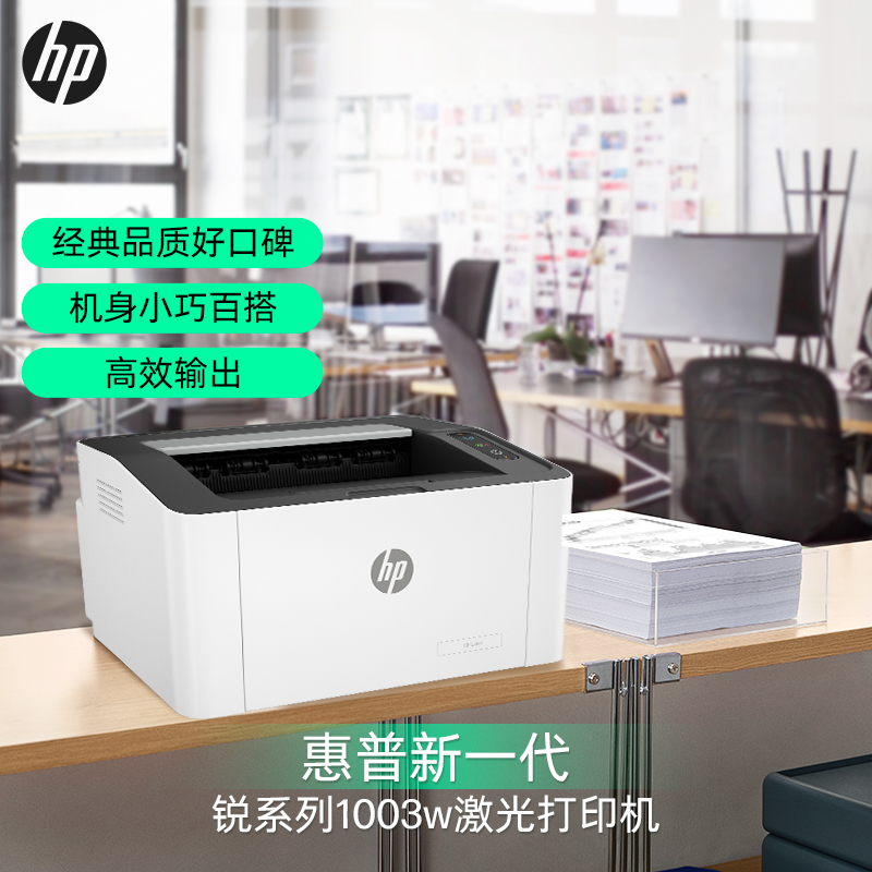 英明科貿商城-惠普1003W激光打印機